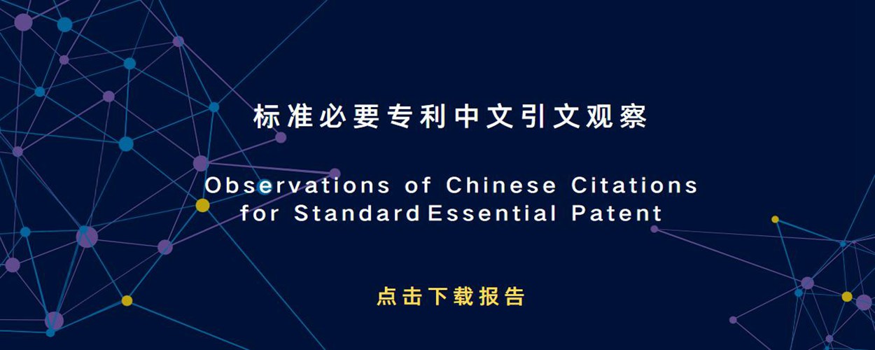 标准必要专利中(zhōng)國(guó)引文(wén)观察